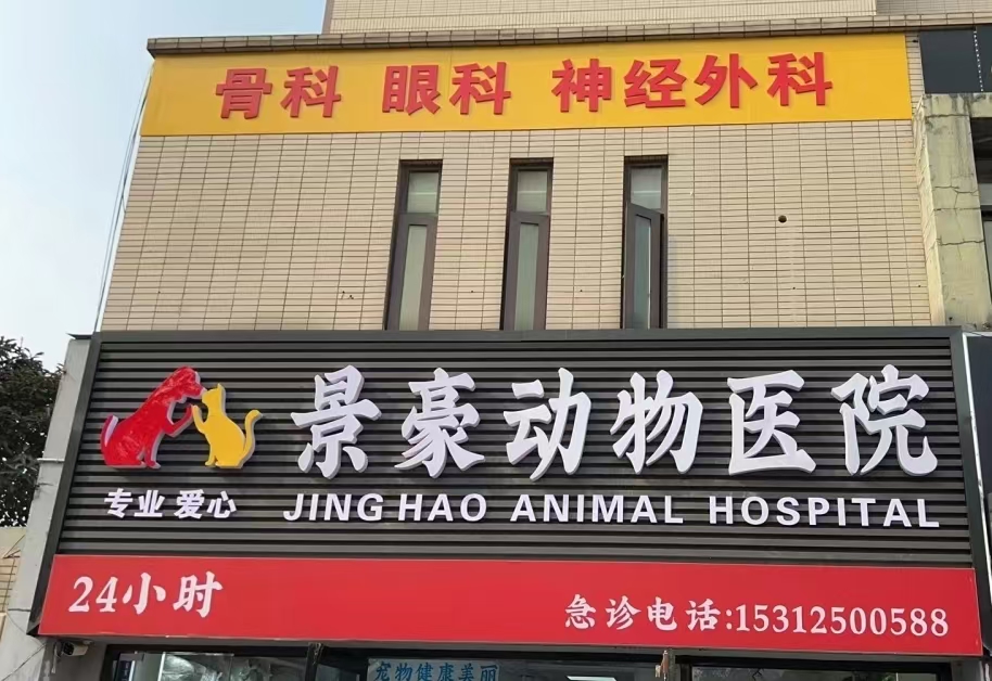 景豪宠物医院南通线上分站